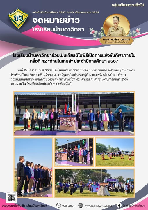 วันที่ 15 มกราคม พ.ศ. 2568 โรงเรียนบ้านคาวิทยา นำโดย นางสาวเขมิกา จุฬารมย์ ผู้อำนวยการโรงเรียนบ้านคาวิทยา พร้อมด้วยนางสาวณัฐพร ภิรมรื่น รองผู้อำนวยการโรงเรียนบ้านคาวิทยา ร่วมเป็นเกียรติในพิธีเปิดการแข่งขันกีฬาภายในครั้งที่ 42 “ด่านในเกมส์” ประจำปีการศึกษา 2567 ณ สนามกีฬาโรงเรียนด่านทับตะโกราฎษร์อุปถัมภ์