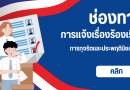 ช่องทางแจ้งเรื่องร้องเรียนการทุจริตและประพฤติมิชอบ