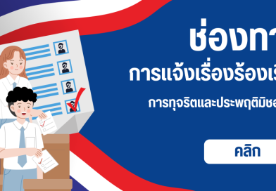 ช่องทางแจ้งเรื่องร้องเรียนการทุจริตและประพฤติมิชอบ