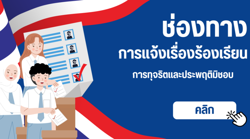 ช่องทางแจ้งเรื่องร้องเรียนการทุจริตและประพฤติมิชอบ