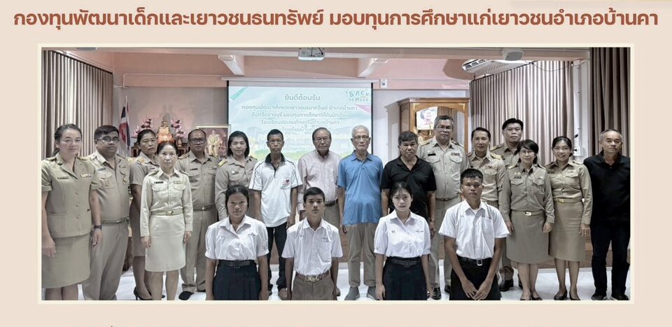 กองทุนพัฒนาเด็กและเยาวชนธนทรัพย์ มอบทุนการศึกษาแก่เยาวชนอำเภอบ้านคา