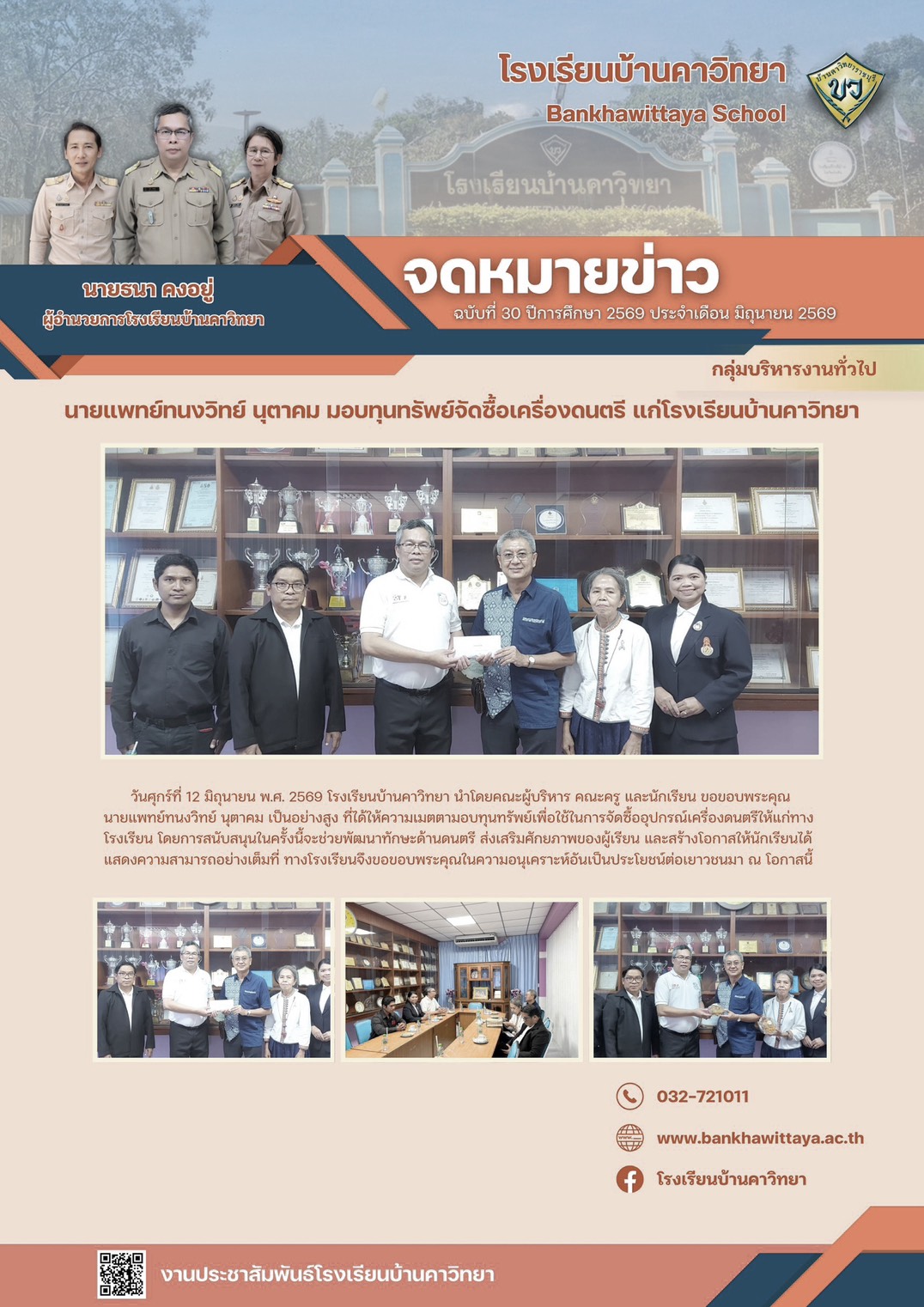 นายแพทย์ทนงวิทย์ นุตาคม มอบทุนทรัพย์เพื่อสนับสนุนการศึกษาแก่โรงเรียนบ้านคาวิทยา