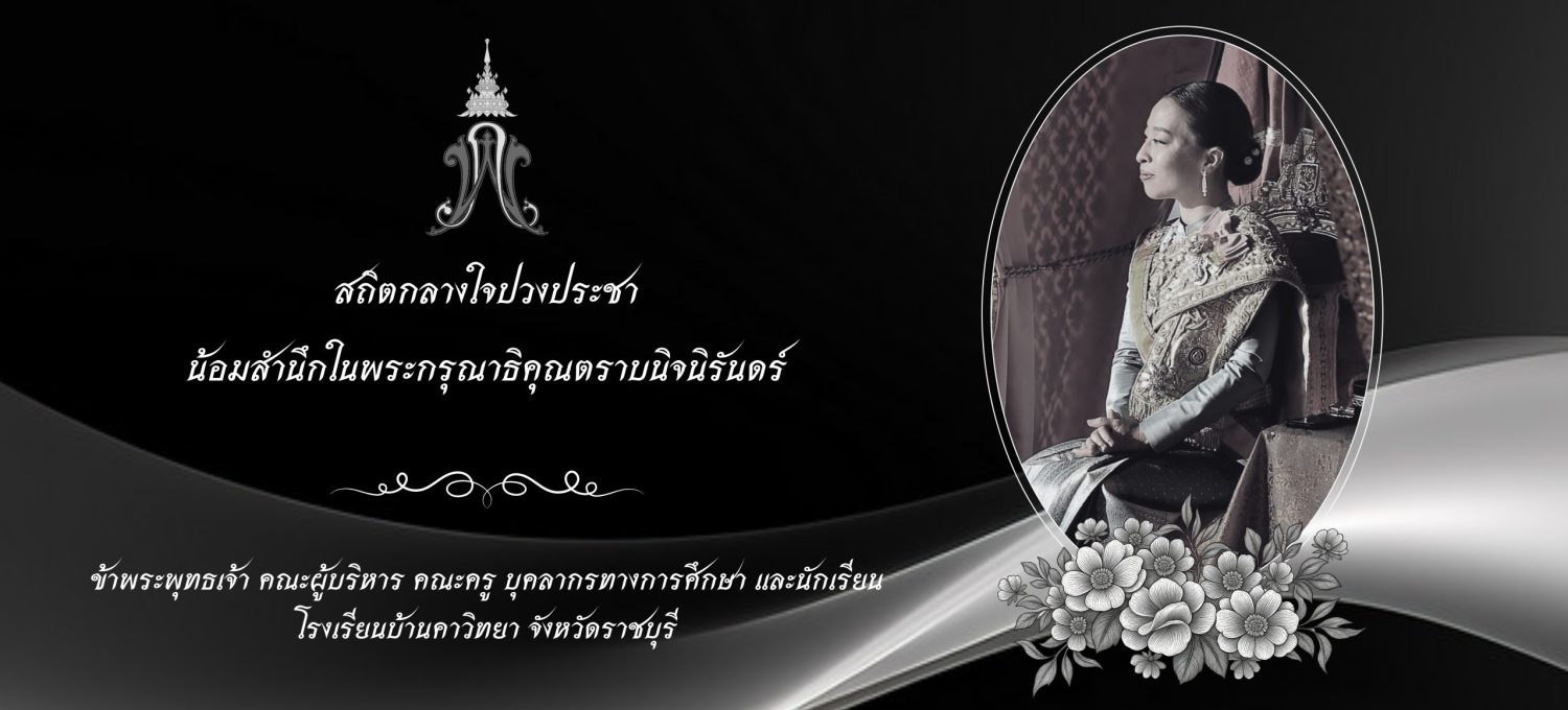 โรงเรียนบ้านคาวิทยา